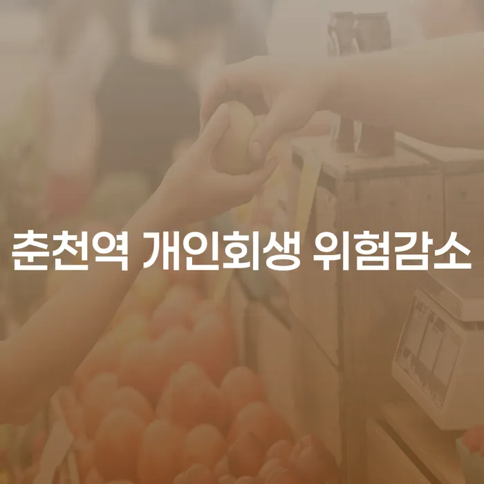 춘천역 개인회생 위험감소