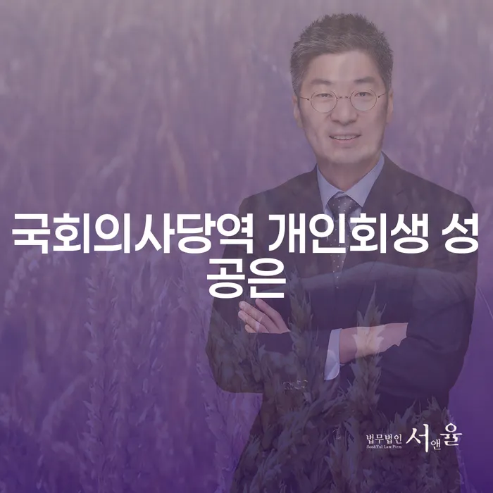 국회의사당역 개인회생 성공은