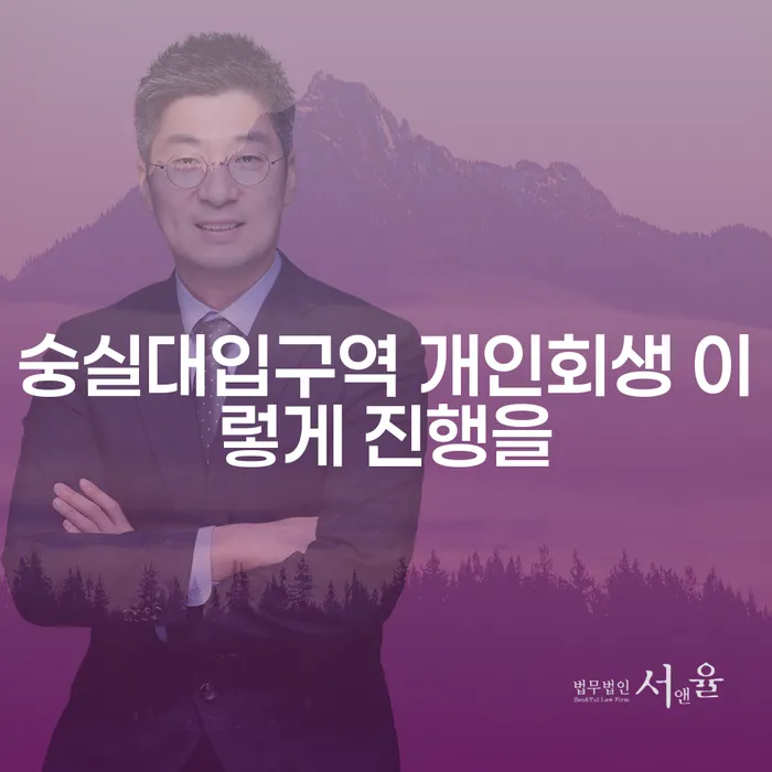 숭실대입구역 개인회생 이렇게 진행을