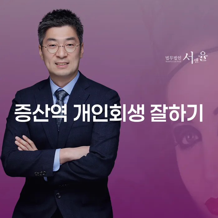 증산역 개인회생 잘하기
