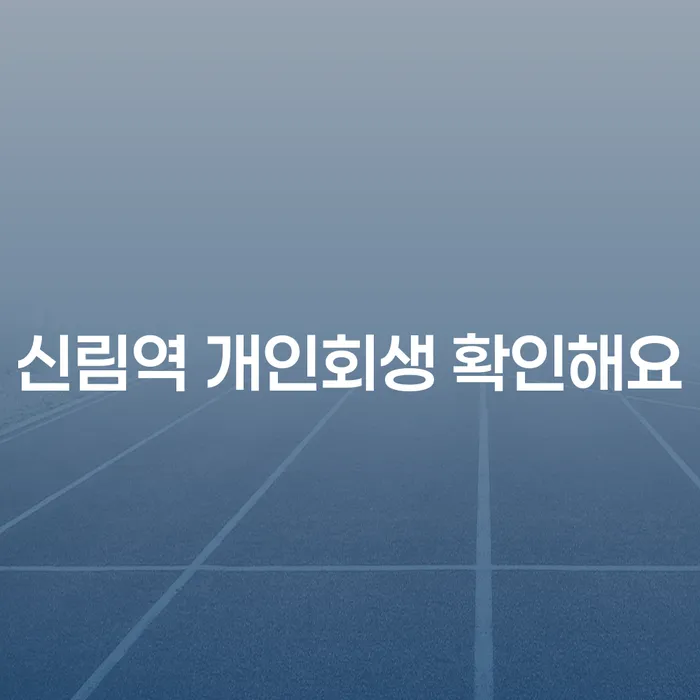 신림역 개인회생 확인해요