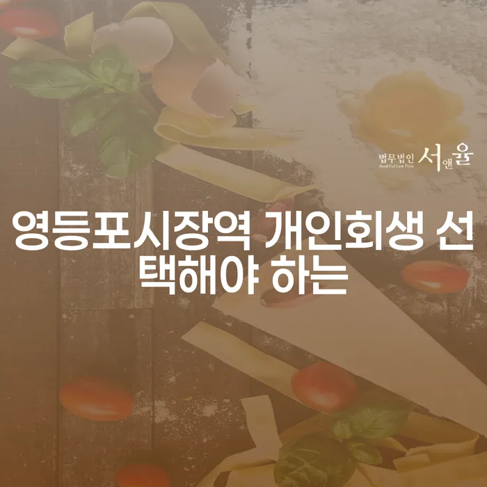 영등포시장역 개인회생 선택해야 하는