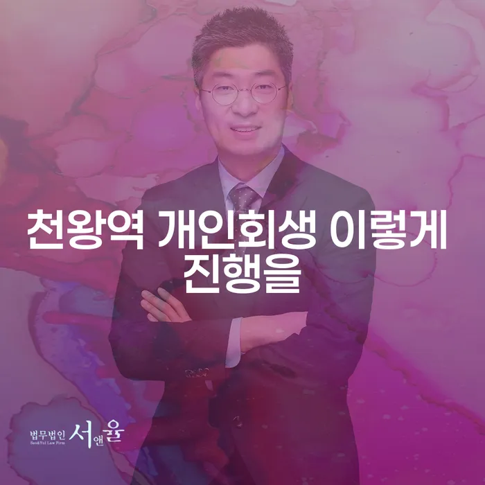 천왕역 개인회생 이렇게 진행을
