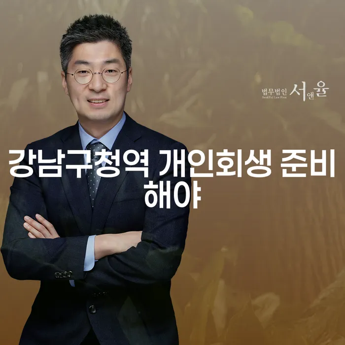 강남구청역 개인회생 준비해야