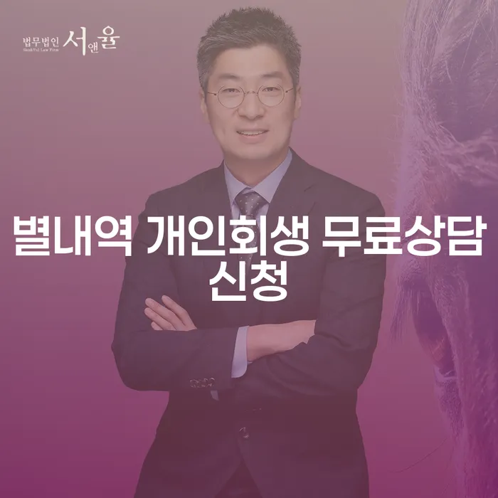 별내역 개인회생 무료상담신청