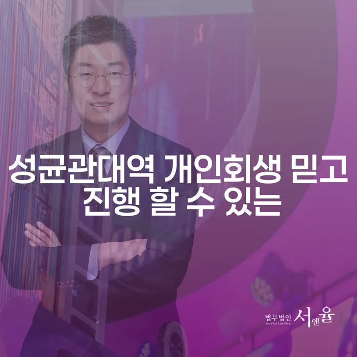 성균관대역 개인회생 믿고 진행 할 수 있는