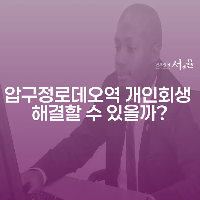 압구정로데오역 개인회생 해결할 수 있을까?