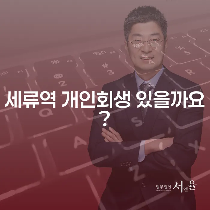 세류역 개인회생 있을까요?