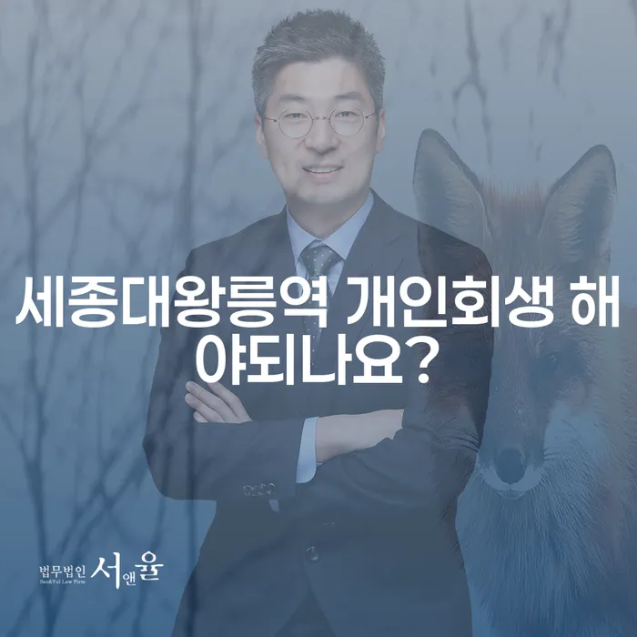 세종대왕릉역 개인회생 해야되나요?