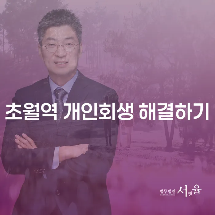 초월역 개인회생 해결하기