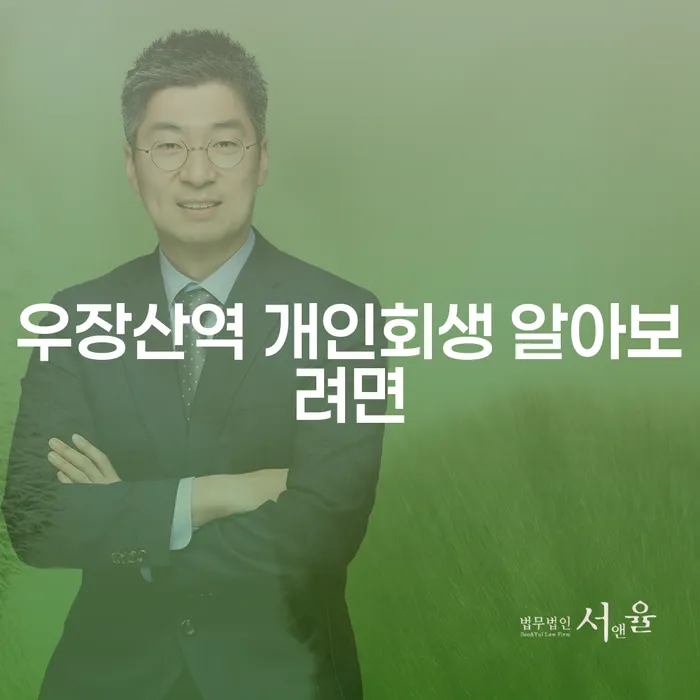 우장산역 개인회생 알아보려면