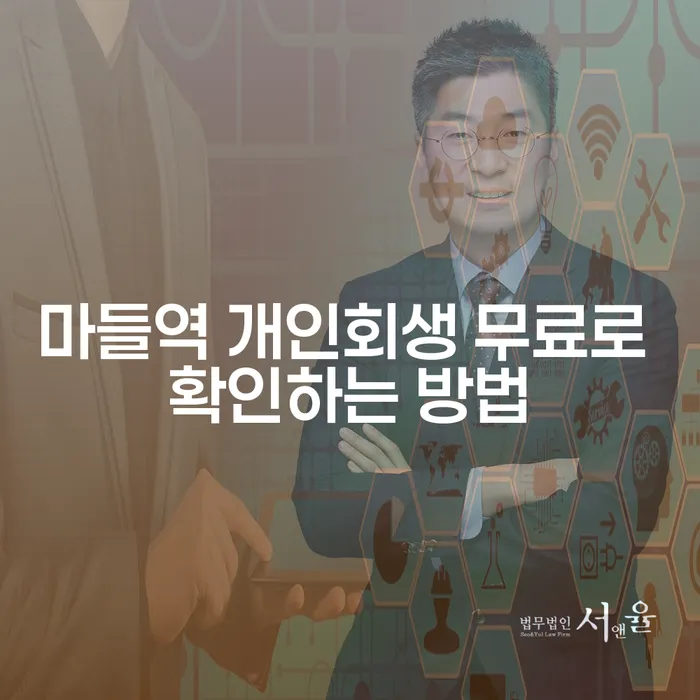 마들역 개인회생 무료로 확인하는 방법