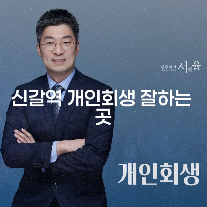 신갈역 개인회생 잘하는 곳