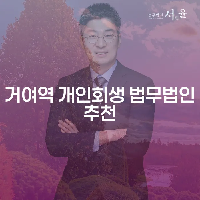 거여역 개인회생 법무법인추천