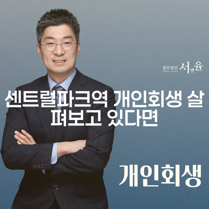 센트럴파크역 개인회생 살펴보고 있다면