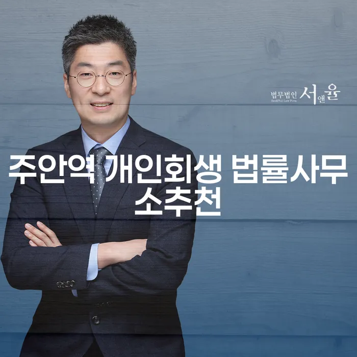 주안역 개인회생 법률사무소추천