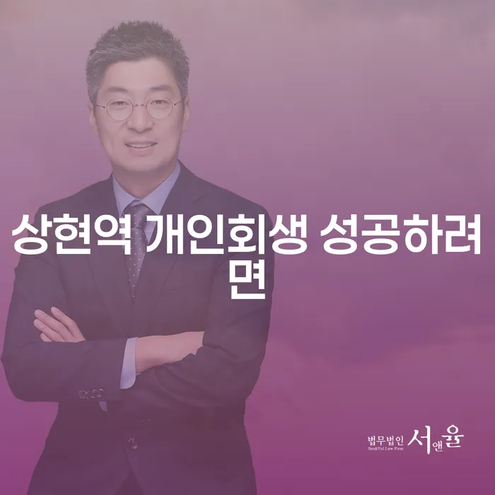상현역 개인회생 성공하려면