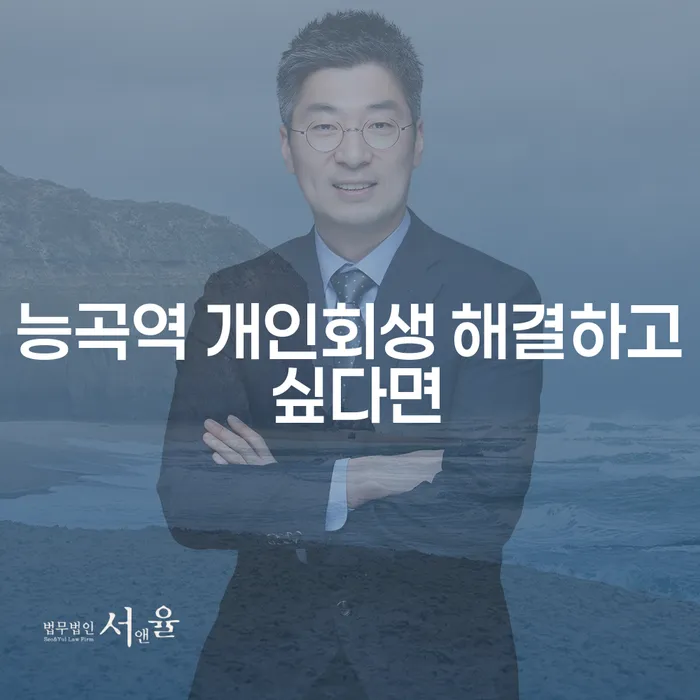 능곡역 개인회생 해결하고 싶다면
