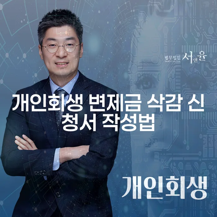 개인회생 변제금 삭감 신청서 작성법, 어떻게 해야 할까요?