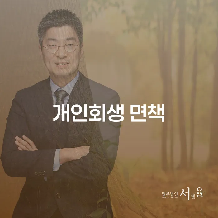 개인회생 면책 후, 새로운 시작이 가능할까요?