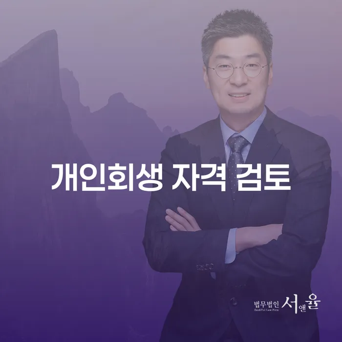 개인회생 자격 검토: 당신에게 적합한 재정 회복 방법은?