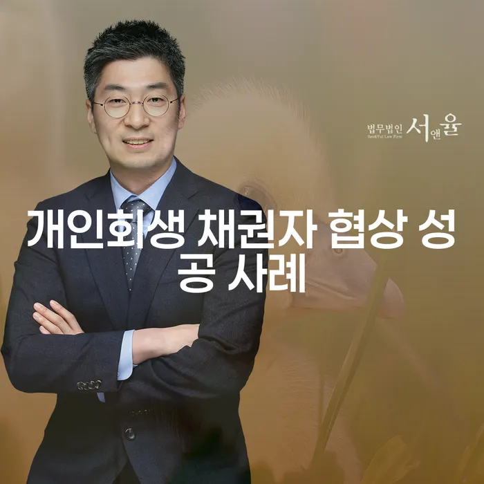 개인회생 채권자와의 협상, 어떻게 성공할 수 있을까?
