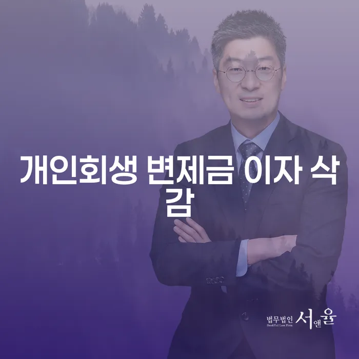 개인회생 변제금 이자 삭감, 정말 가능한가요?