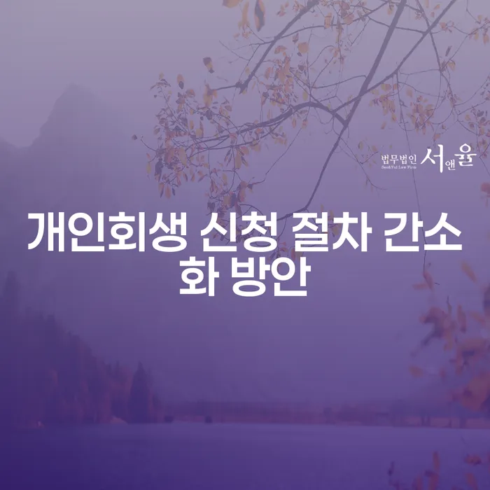 개인회생 신청 절차 간소화 방안: 당신에게 필요한 모든 정보는?