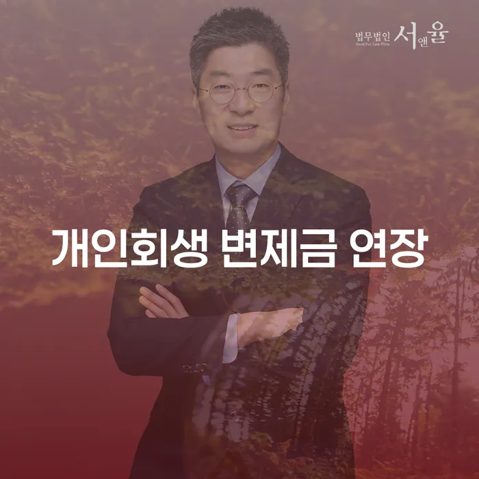개인회생 변제금 연장: 어떻게 가능할까요?
