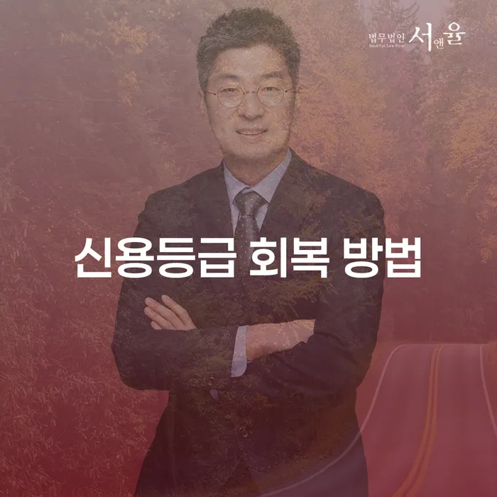개인회생 면책 후 신용등급 회복 방법을 알고 계신가요?