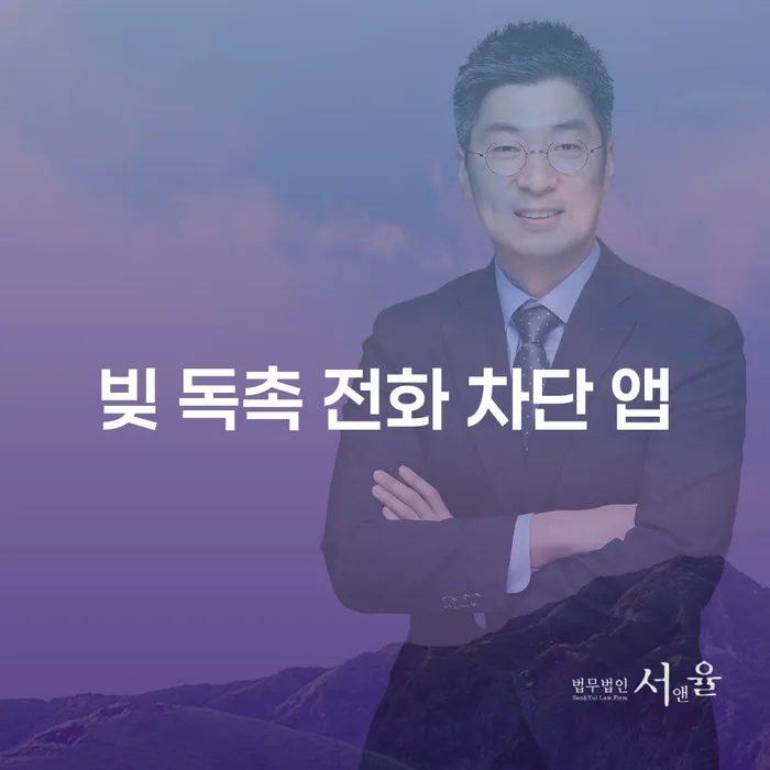 빚 독촉 전화 차단 앱, 정말 필요할까요?