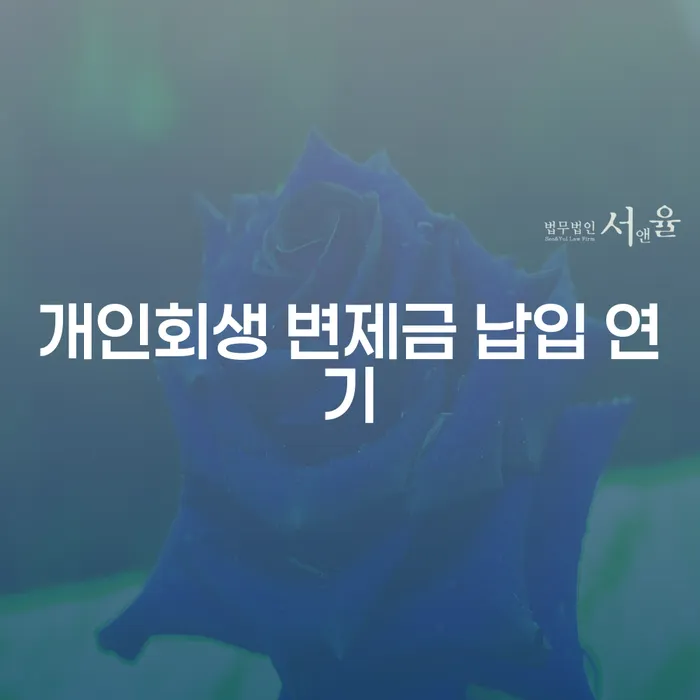 개인회생 변제금 납입 연기, 어떻게 해야 할까요?