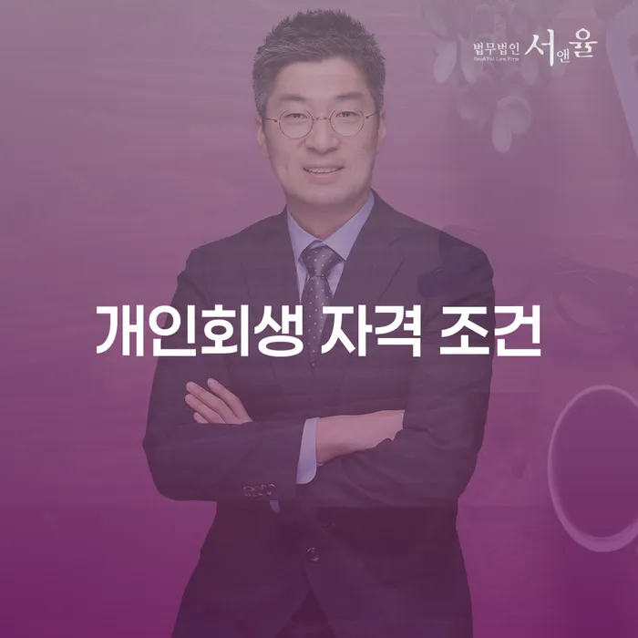 개인회생 자격 조건을 충족하려면 어떻게 해야 할까요?