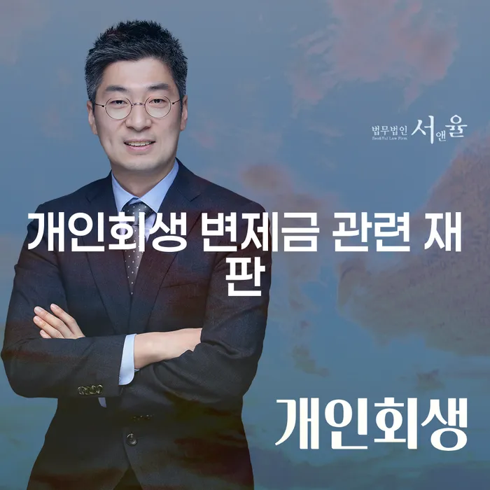 개인회생 변제금 관련 재판, 어떻게 준비할까요?