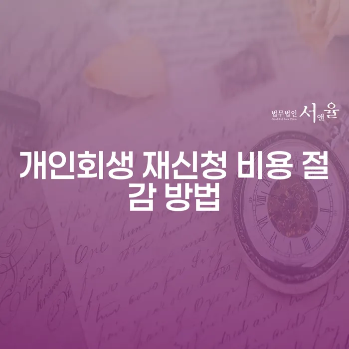 개인회생 재신청 비용 절감 방법을 아시나요?
