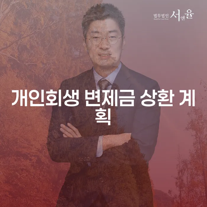 개인회생 변제금 상환 계획, 지금 고민 중이신가요?