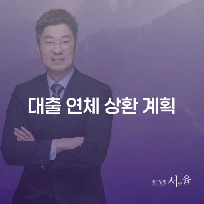대출 연체 상환 계획, 어떻게 세워야 할까요?