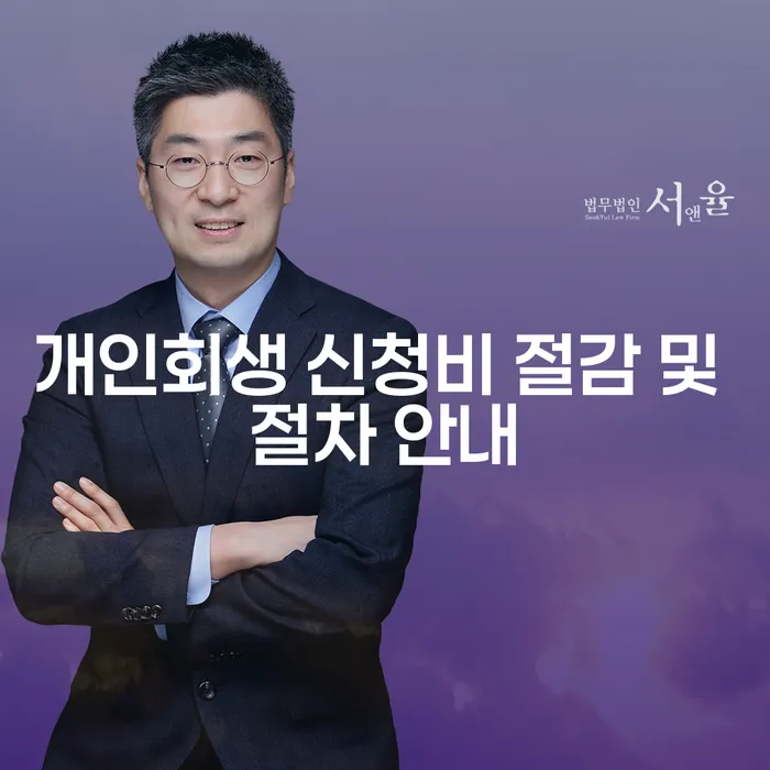 개인회생 신청비 절감 및 절차 안내: 어떻게 신청하고 비용을 줄일 수 있을까요?