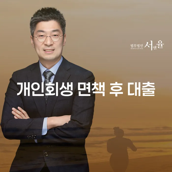 개인회생 면책 후 대출, 언제 가능할까요?
