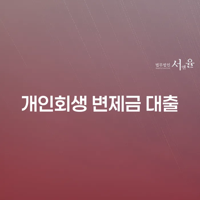 개인회생 변제금 대출: 어떻게 최상의 선택을 할 수 있을까요?