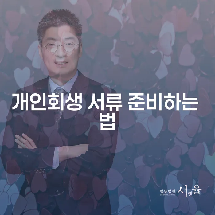 개인회생 서류 준비하는 법: 어떻게 준비해야 할까요?