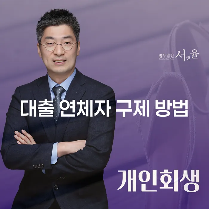 대출 연체자 구제 방법은 무엇일까요?