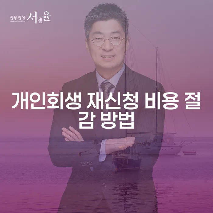 개인회생 재신청 비용 줄이기 위한 방법은 무엇인가요?