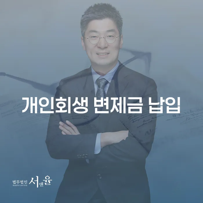 개인회생 변제금 납입을 효율적으로 관리하는 방법은?