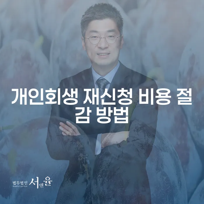 개인회생 재신청 비용을 절감하려면 어떻게 해야 할까요?