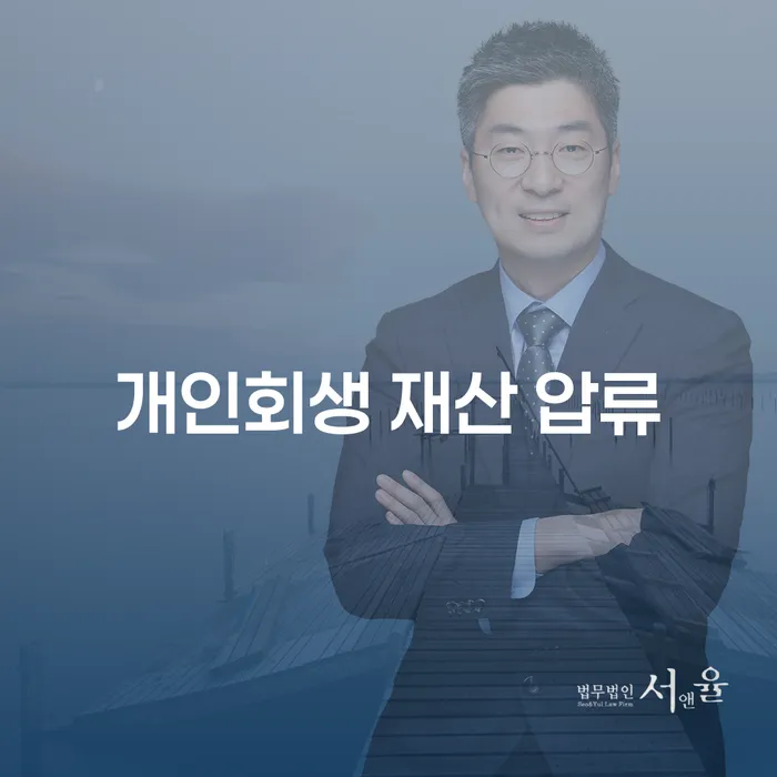 개인회생 재산 압류를 피할 수 있는 방법은 무엇인가요?