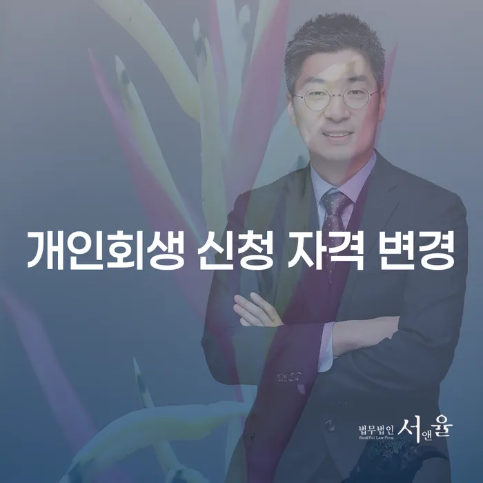 개인회생 신청 자격 변경, 지금이 기회일까요?