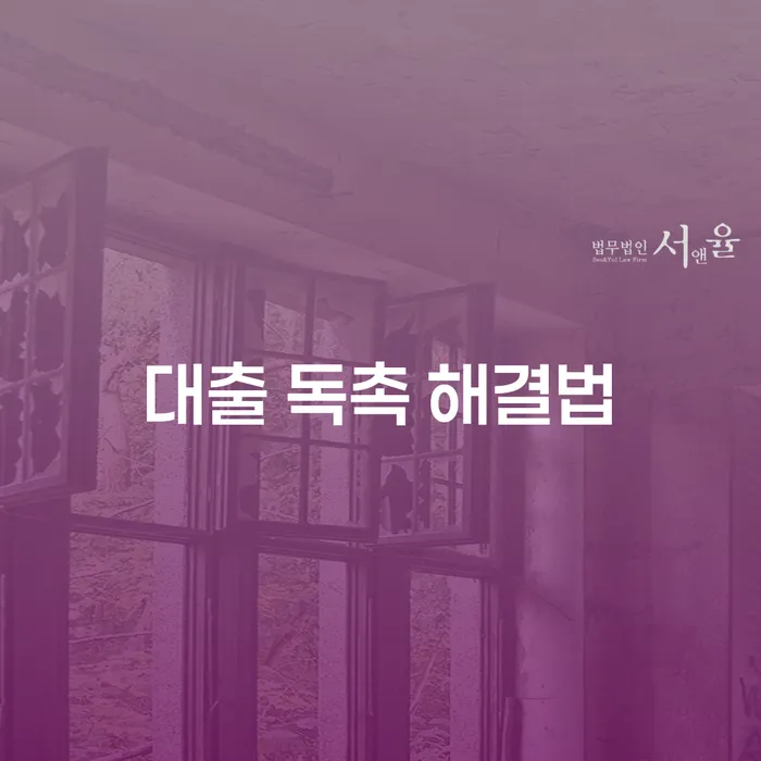 대출 독촉 해결법: 어떻게 문제를 해결할 수 있을까요?