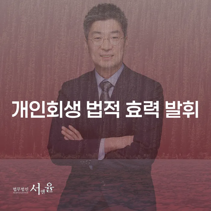 개인회생 법적 효력 발휘가 당신의 재정에 미치는 영향은?
