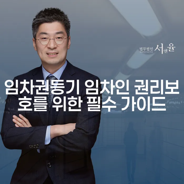 임차권등기 임차인 권리보호를 위한 필수 가이드